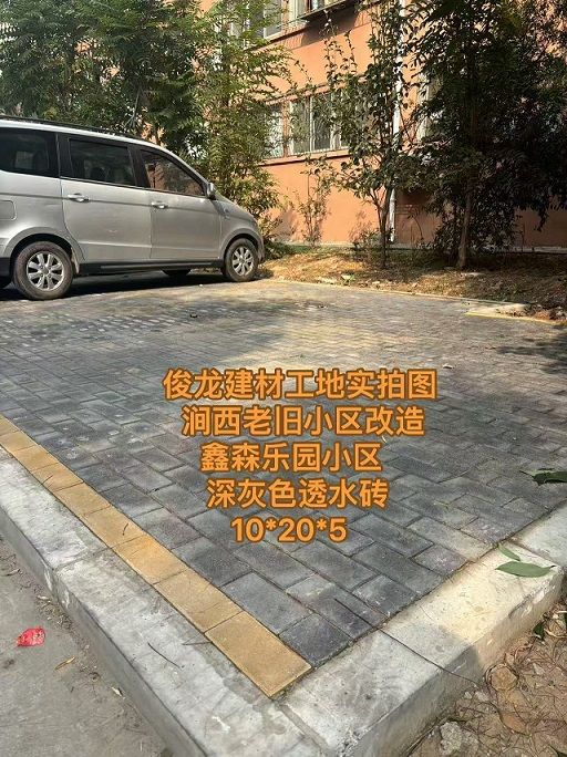 洛陽澗西老舊小區改造 鑫森樂園小區 （深灰色透水磚 10*20*5）